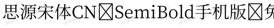 思源宋体CN-SemiBold手机版字体转换