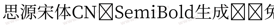 思源宋体CN-SemiBold生成器字体转换