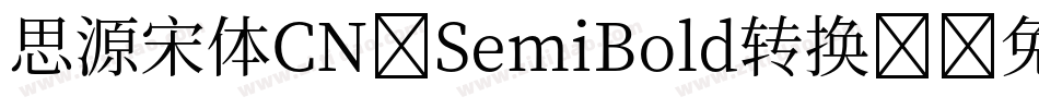 思源宋体CN-SemiBold转换器字体转换