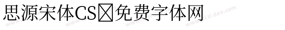 思源宋体CS字体转换