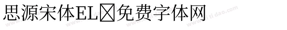 思源宋体EL字体转换