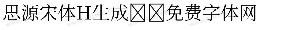 思源宋体H生成器字体转换