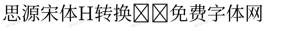 思源宋体H转换器字体转换