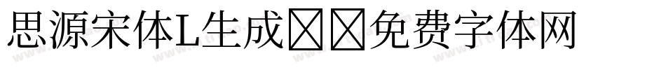 思源宋体L生成器字体转换