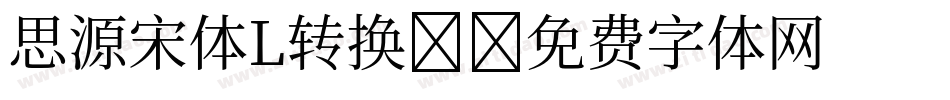思源宋体L转换器字体转换