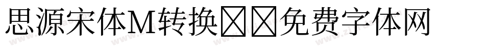 思源宋体M转换器字体转换