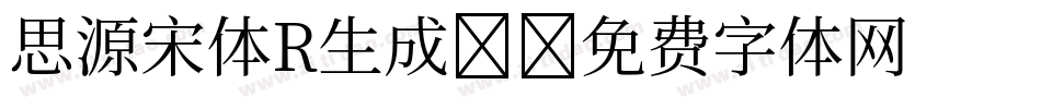 思源宋体R生成器字体转换