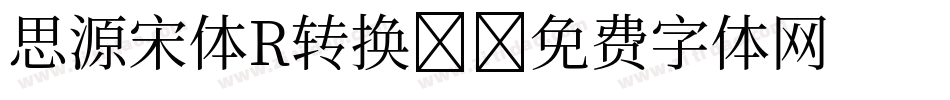 思源宋体R转换器字体转换