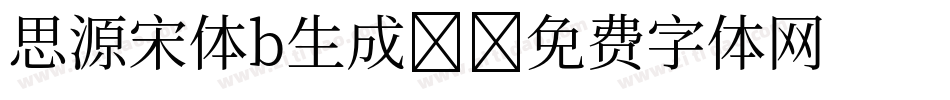 思源宋体b生成器字体转换