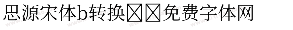 思源宋体b转换器字体转换
