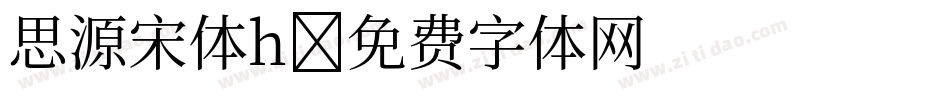 思源宋体h字体转换