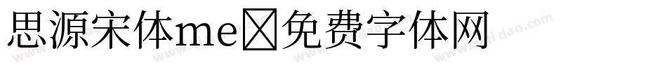思源宋体me字体转换