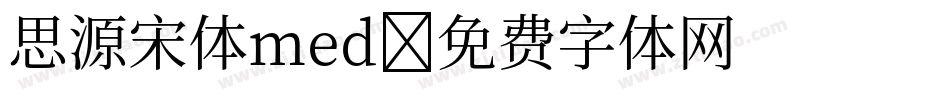 思源宋体med字体转换