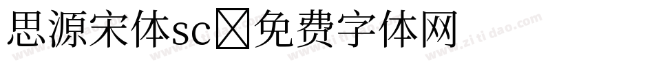 思源宋体sc字体转换