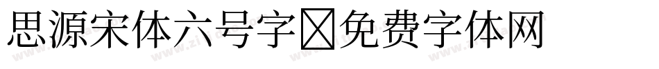 思源宋体六号字字体转换