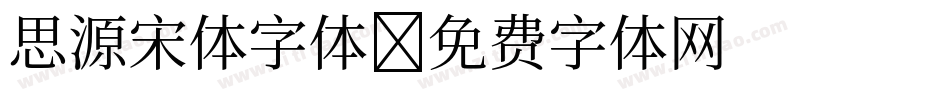 思源宋体字体字体转换