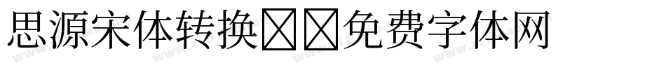 思源宋体转换器字体转换