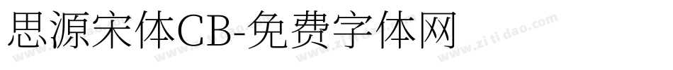 思源宋体CB字体转换