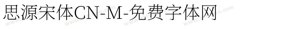 思源宋体CN-M字体转换
