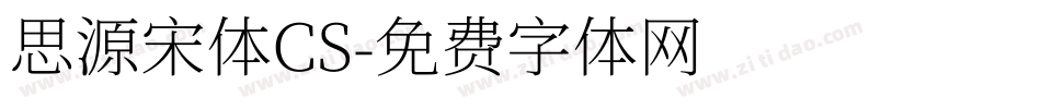 思源宋体CS字体转换