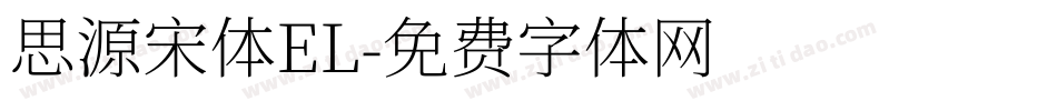 思源宋体EL字体转换
