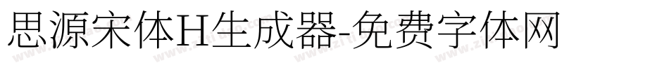 思源宋体H生成器字体转换