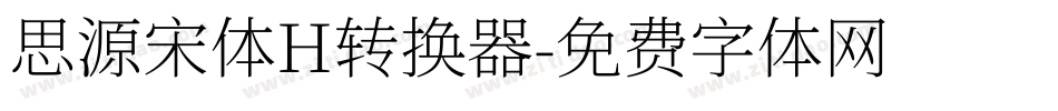 思源宋体H转换器字体转换