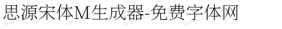思源宋体M生成器字体转换