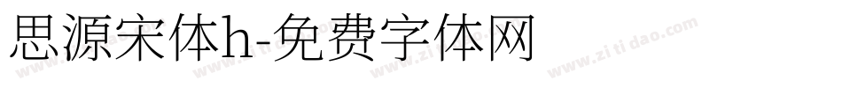 思源宋体h字体转换