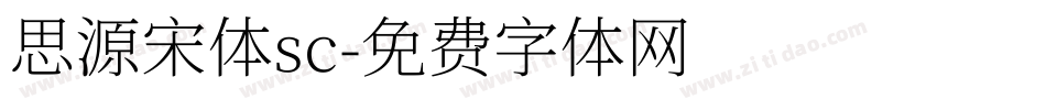 思源宋体sc字体转换
