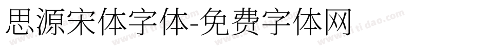 思源宋体字体字体转换