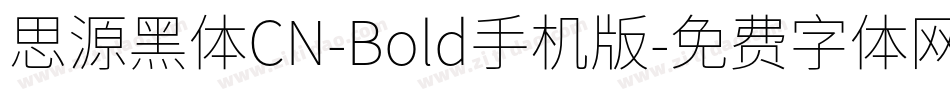 思源黑体CN-Bold手机版字体转换