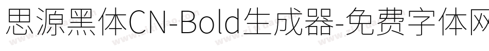 思源黑体CN-Bold生成器字体转换