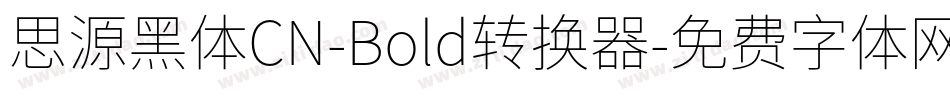 思源黑体CN-Bold转换器字体转换