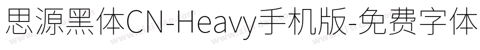 思源黑体CN-Heavy手机版字体转换