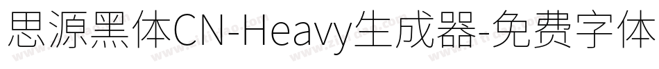 思源黑体CN-Heavy生成器字体转换