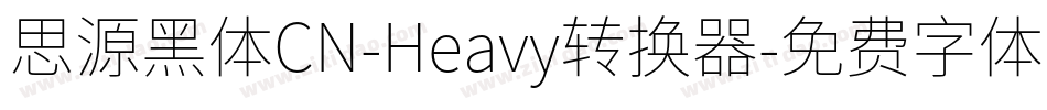 思源黑体CN-Heavy转换器字体转换