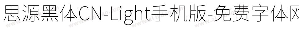 思源黑体CN-Light手机版字体转换