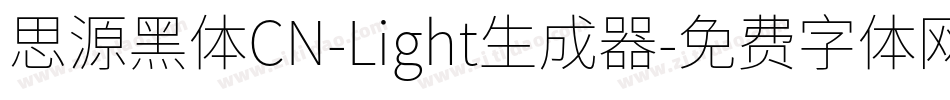 思源黑体CN-Light生成器字体转换