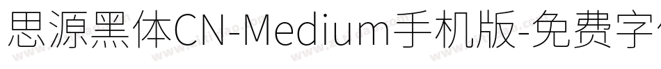 思源黑体CN-Medium手机版字体转换
