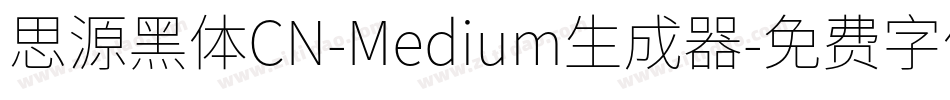 思源黑体CN-Medium生成器字体转换