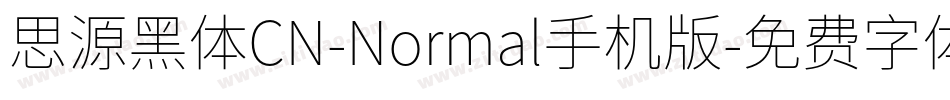 思源黑体CN-Normal手机版字体转换