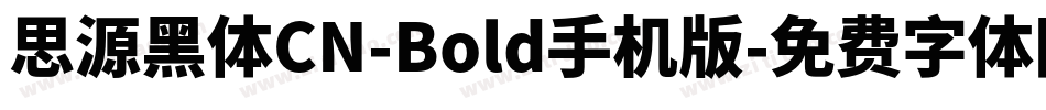 思源黑体CN-Bold手机版字体转换