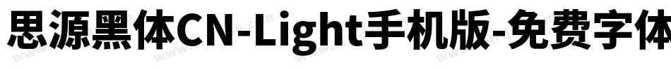 思源黑体CN-Light手机版字体转换