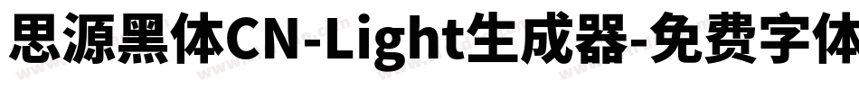 思源黑体CN-Light生成器字体转换