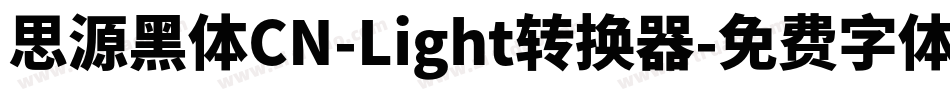 思源黑体CN-Light转换器字体转换