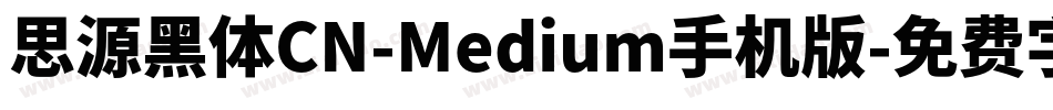 思源黑体CN-Medium手机版字体转换