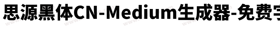 思源黑体CN-Medium生成器字体转换