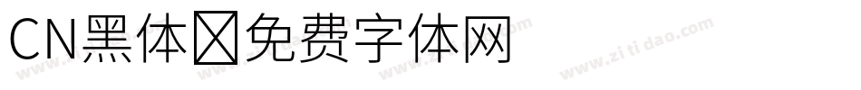 CN黑体字体转换
