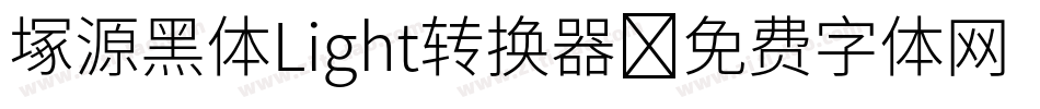 塚源黑体Light转换器字体转换